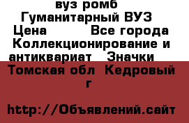 1.1) вуз ромб : Гуманитарный ВУЗ › Цена ­ 189 - Все города Коллекционирование и антиквариат » Значки   . Томская обл.,Кедровый г.